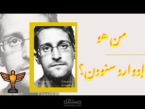 مونتاج ( إدوارد سنودن )