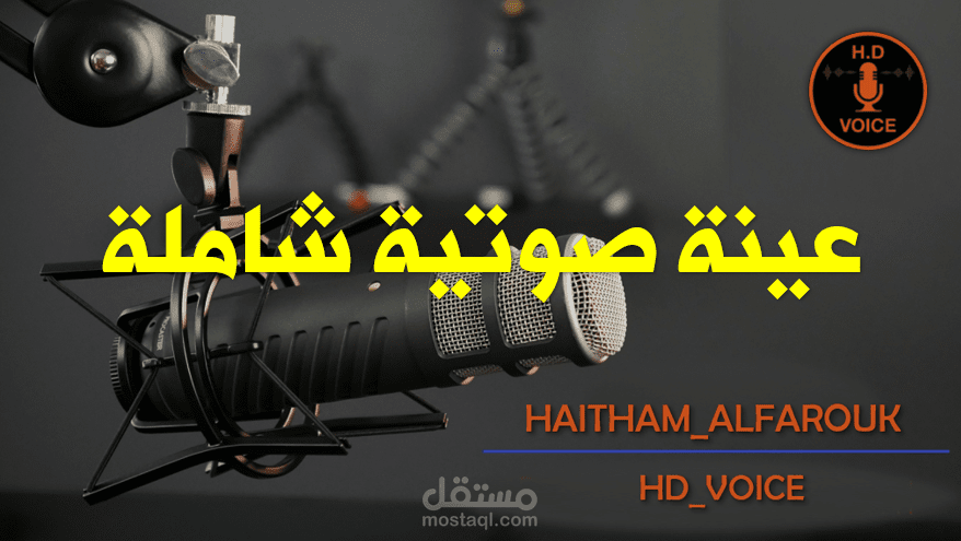 عينة صوتية تعريفية شاملة