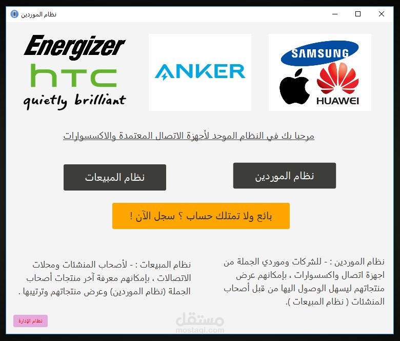 نظام لإدارة محل جوالات والتواصل مع بائعي الجملة