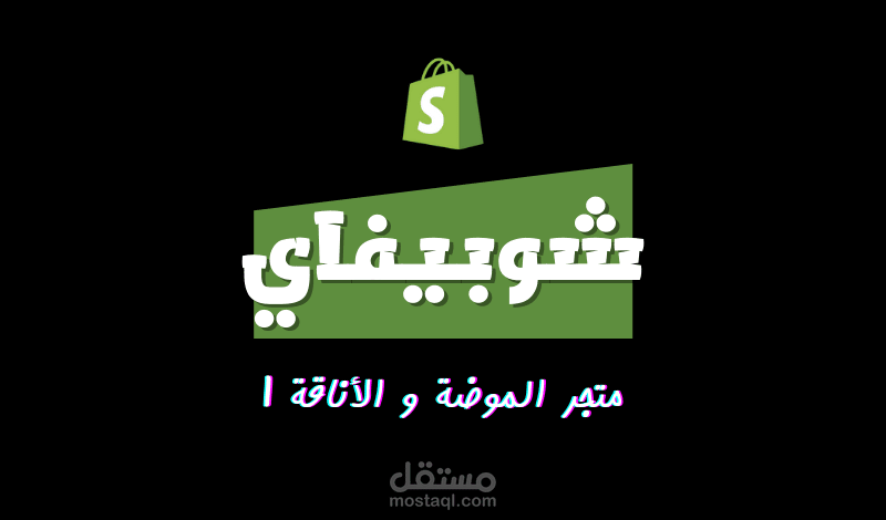 متجر أزياء عربي إنجليزي | شوبيفاي