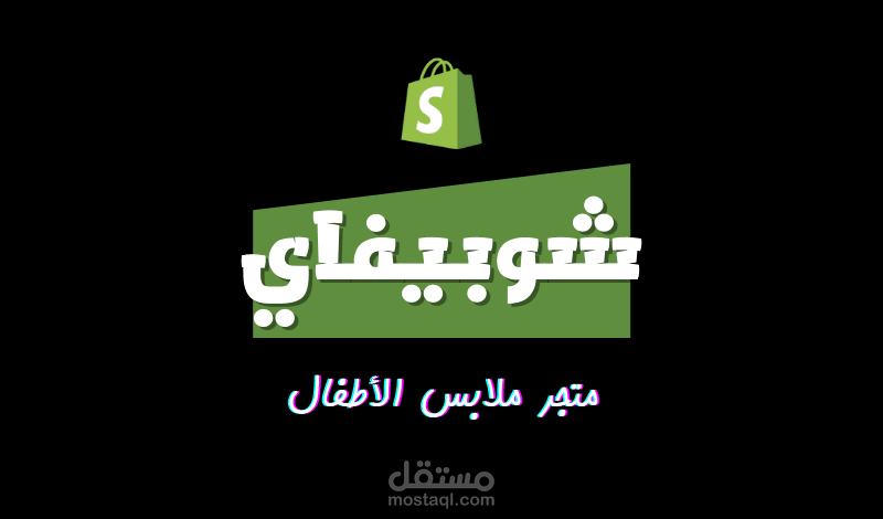 متجر ملابس الأطفال 3 | شوبيفاي