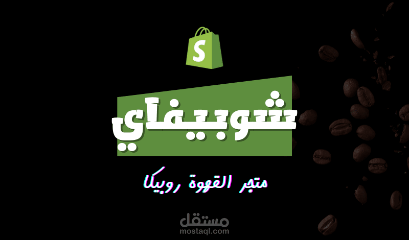 متجر القهوة روبيكا (عربي) | شوبيفاي