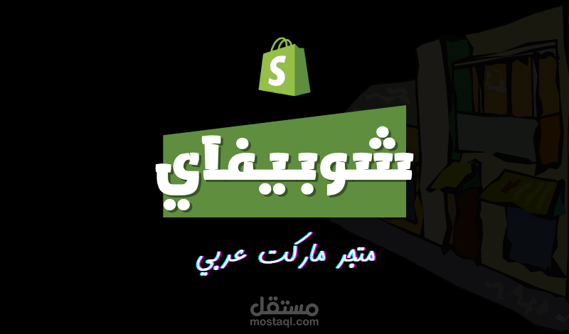متجر سنترشوب (عربي) | شوبيفاي