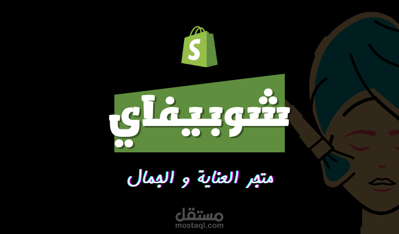 متجر العناية و الجمال | شوبيفاي
