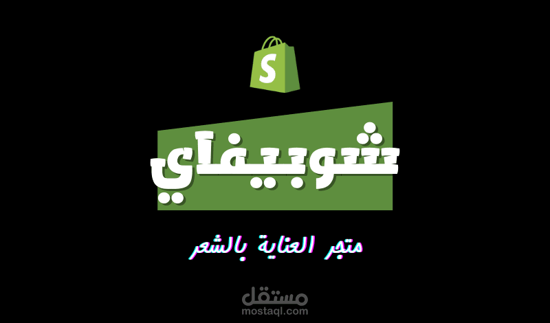 متجر العناية بالشعر | شوبيفاي