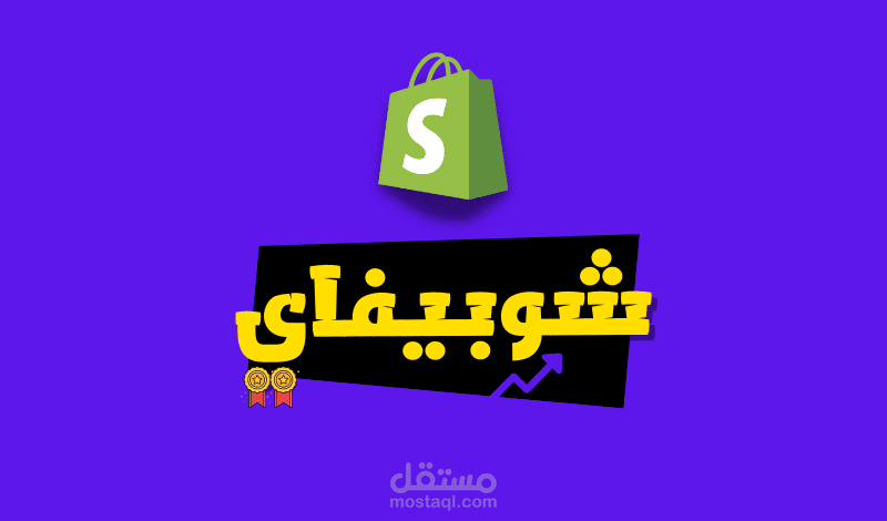 متجر ملابس داخلية | Shopify