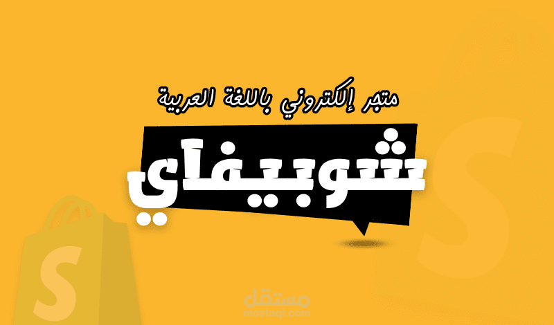 متجر إلكتروني احترافي شوبيفاي | Shopify