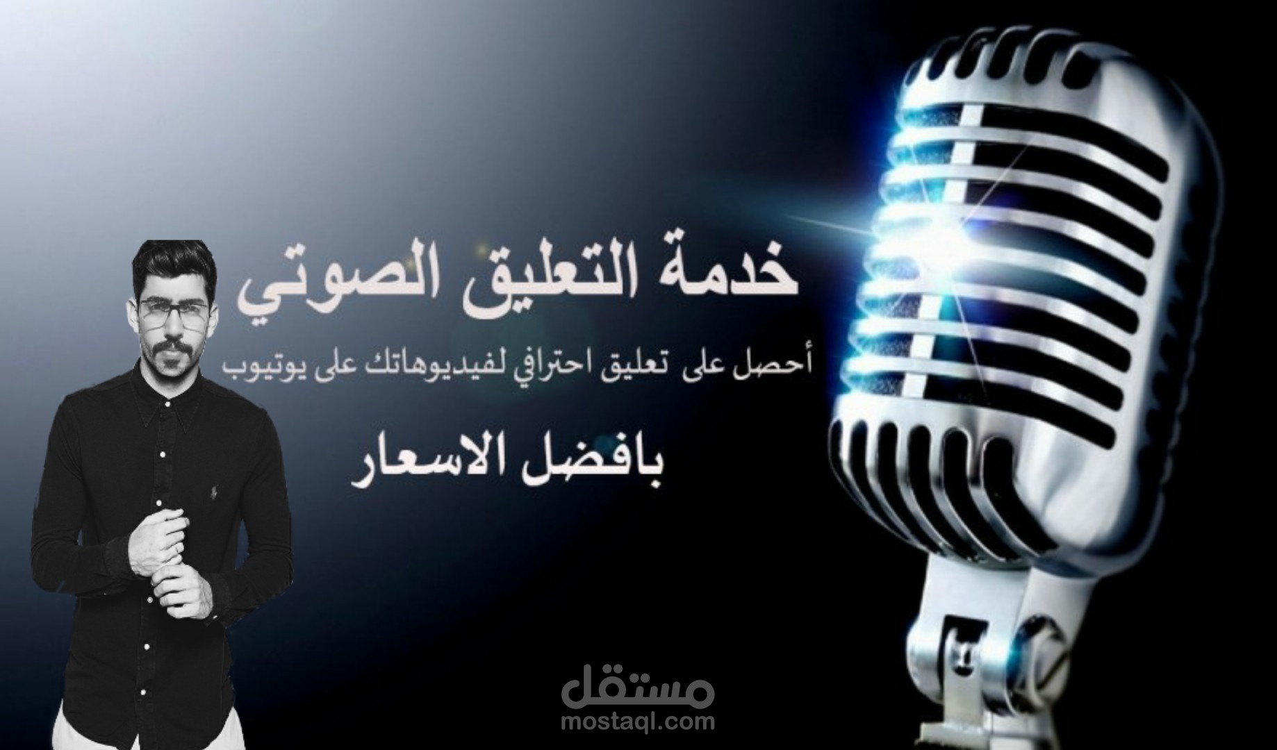 خدمة التعليق الصوتي الإحترافي