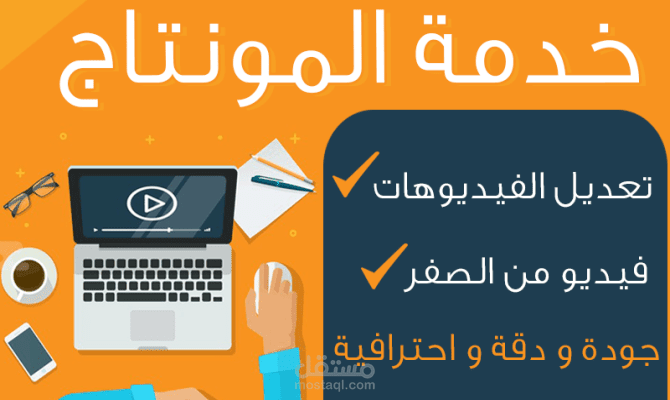 خدمة المونتاج الإحترافي