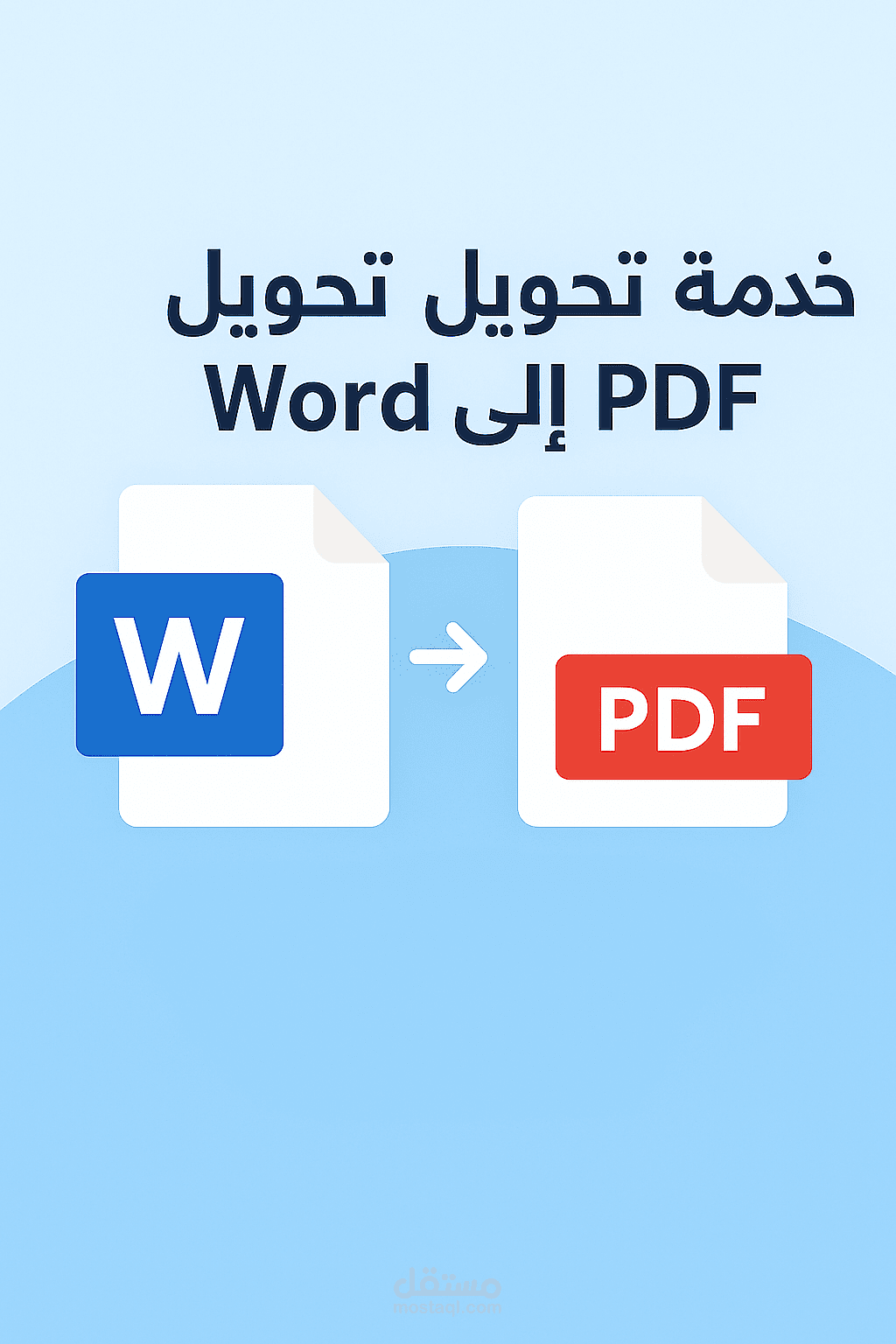 تحويل ملفات Word إلى PDF بجودة عالية وبدون فقدان التنسيق