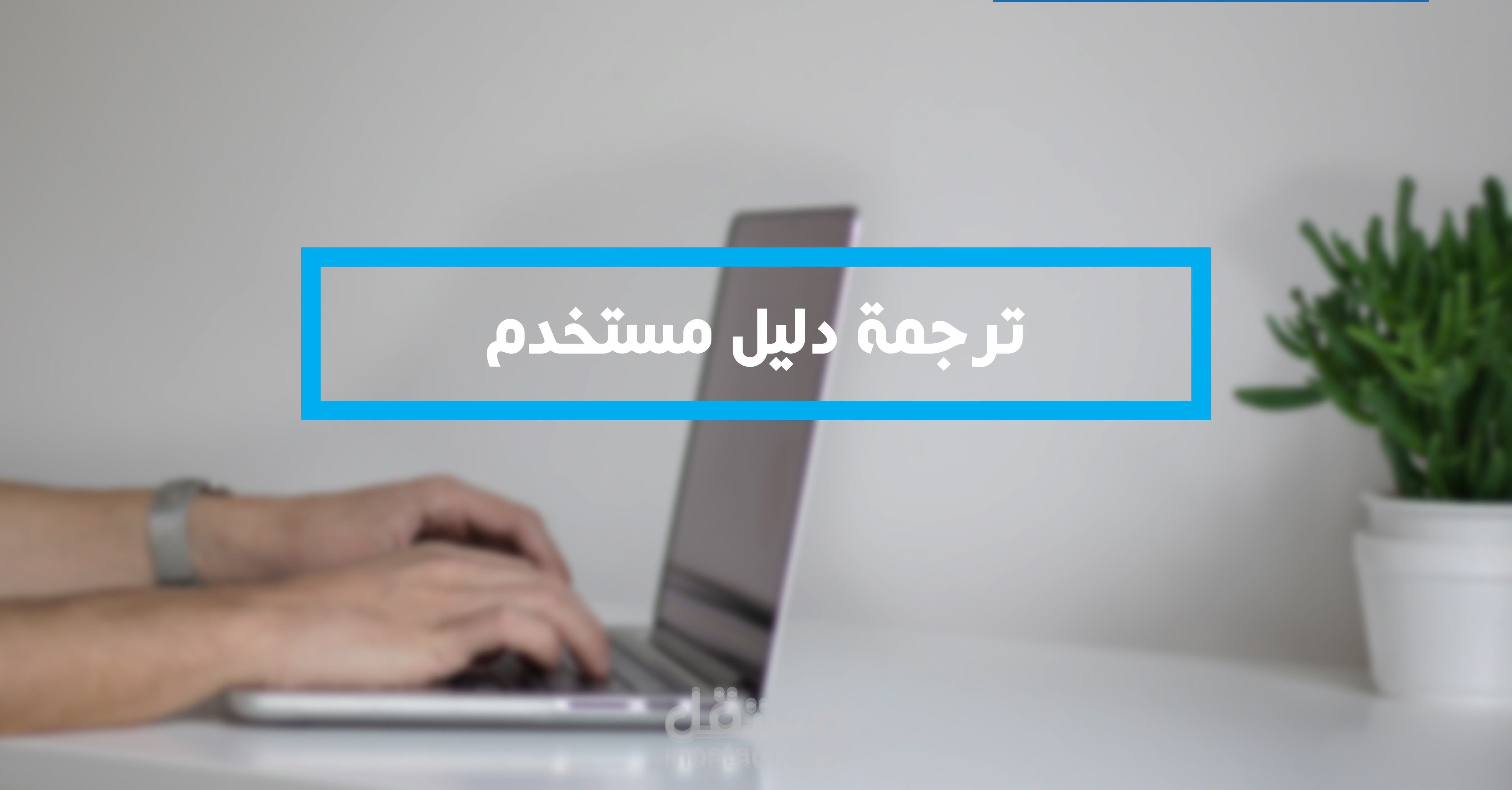 ترجمة دليل مستخدم