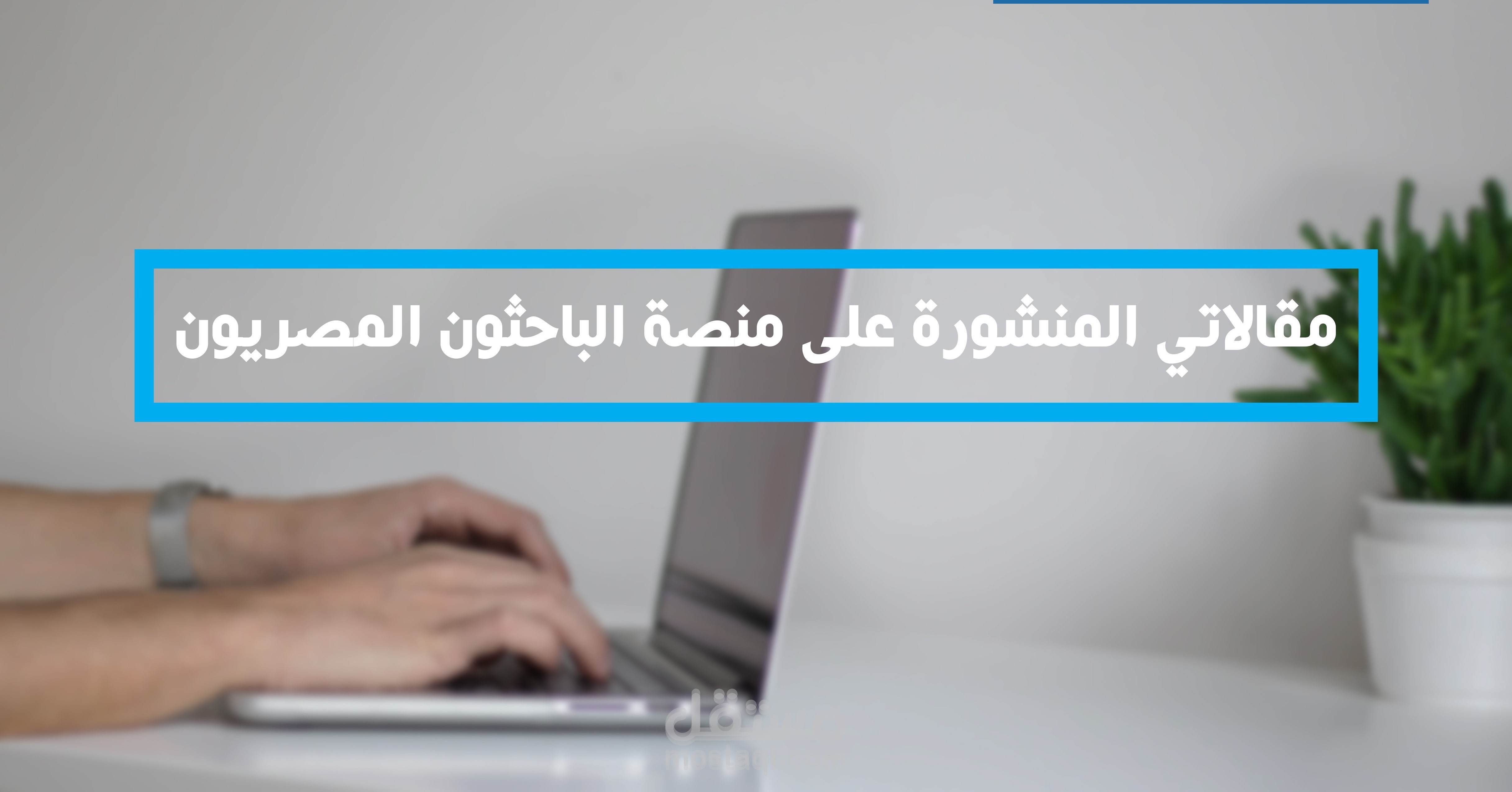 مقالاتي المنشورة على منصة الباحثون المصريون