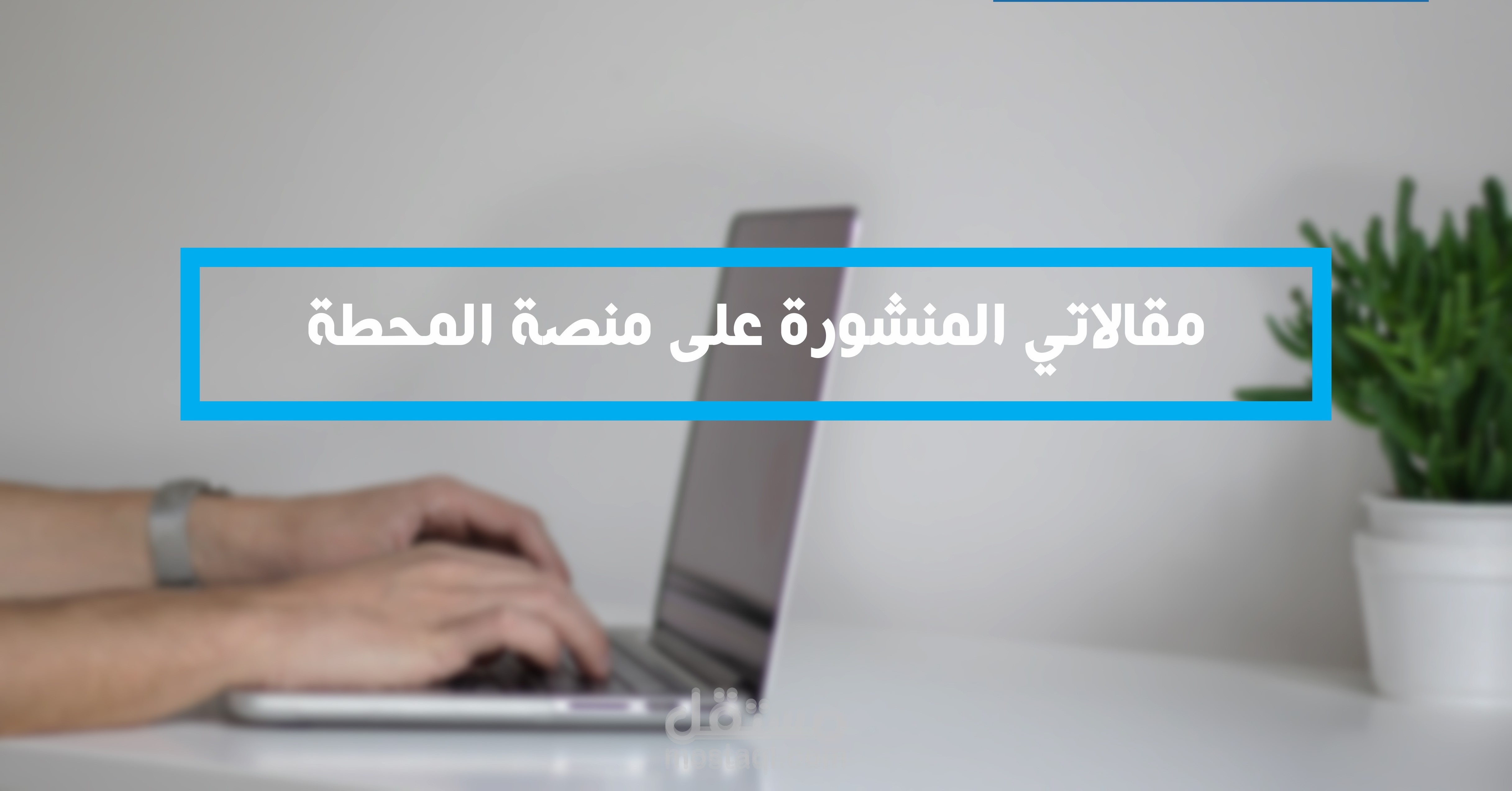 مقالاتي المنشورة على منصة المحطة