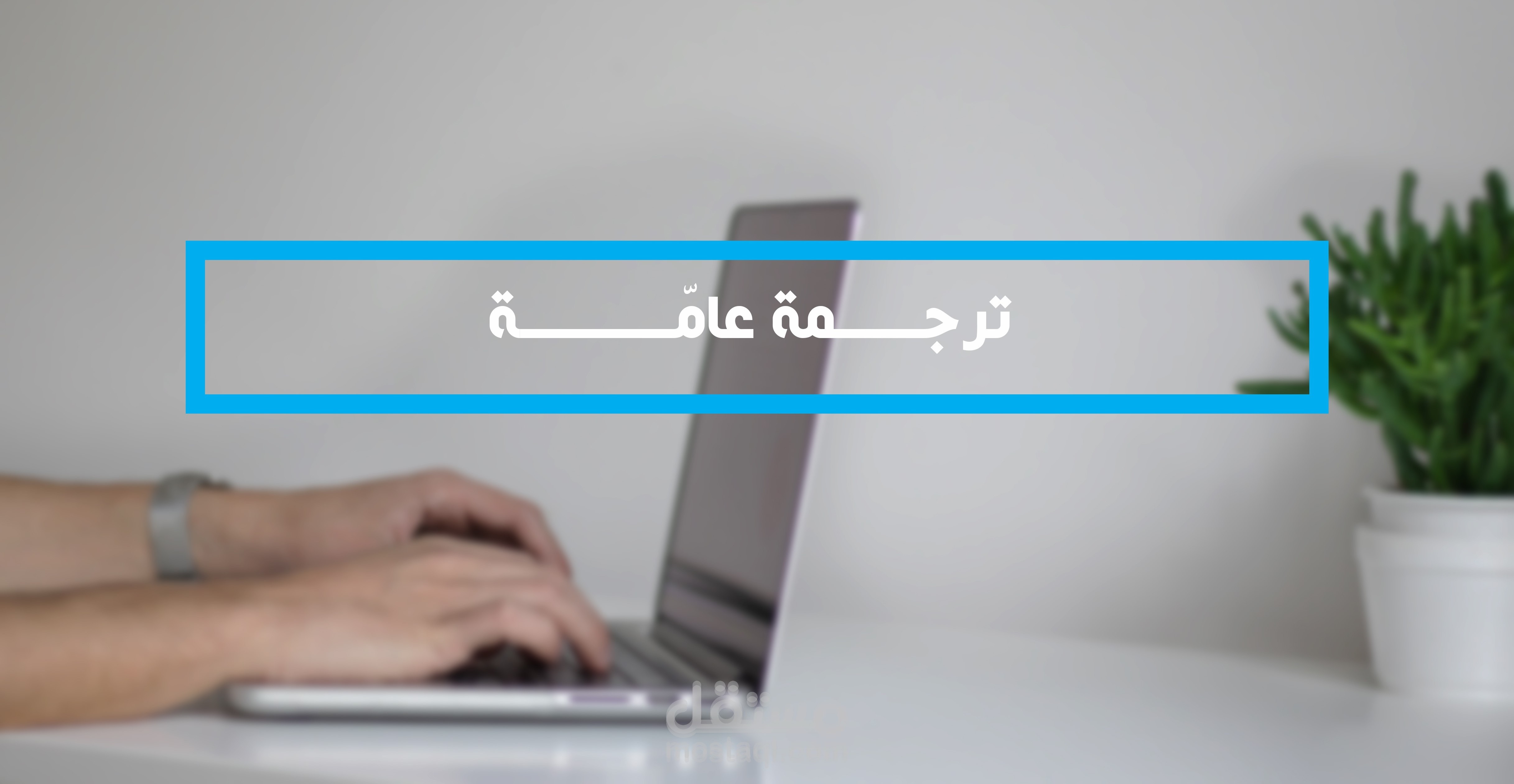 ترجمة عامّة