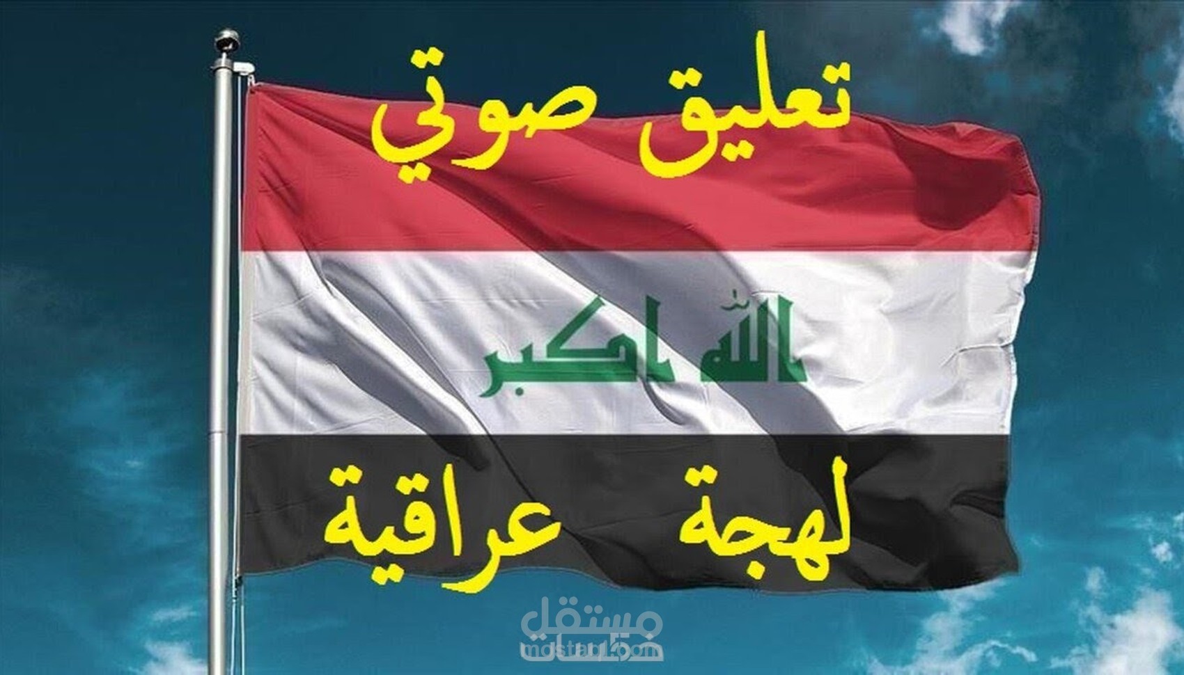 تعليق صوتي نبرة عاطفية