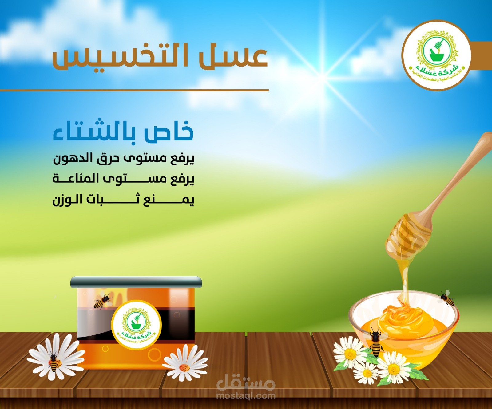 تصميم لمنتج العسل