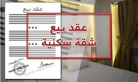عقد بيع شقة