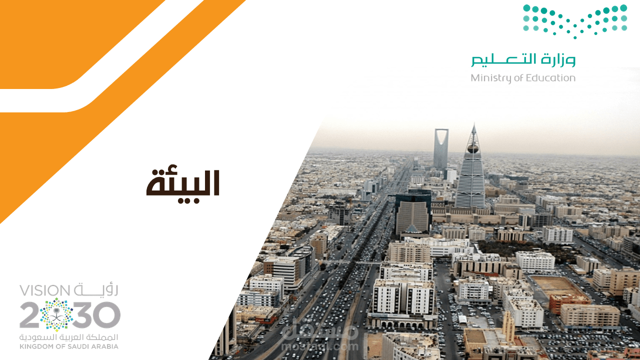 عرض بوربوينت عن البيئة