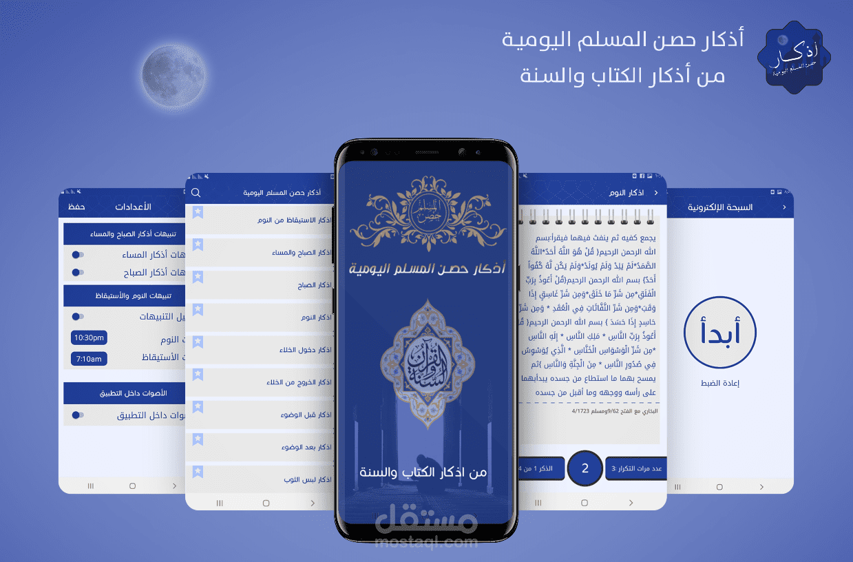 تطبيق أذكار حصن المسلم