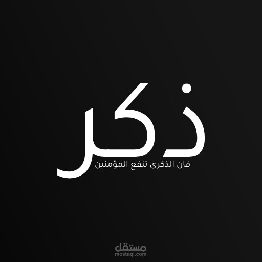 تطبيق اذكار … ذكر