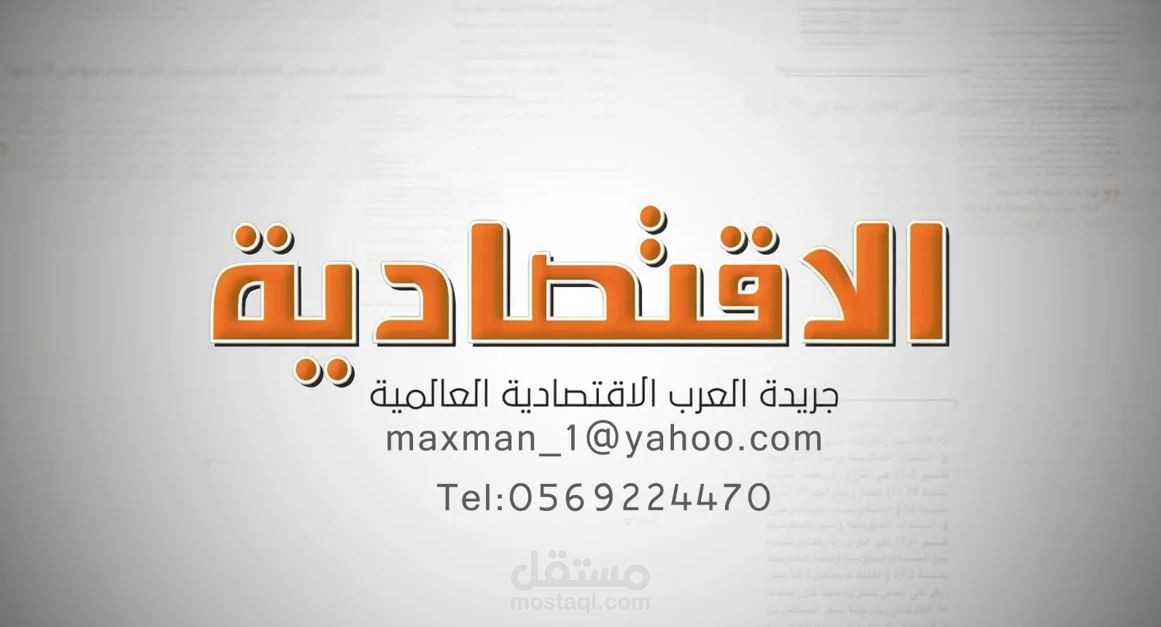 الاقتصادية