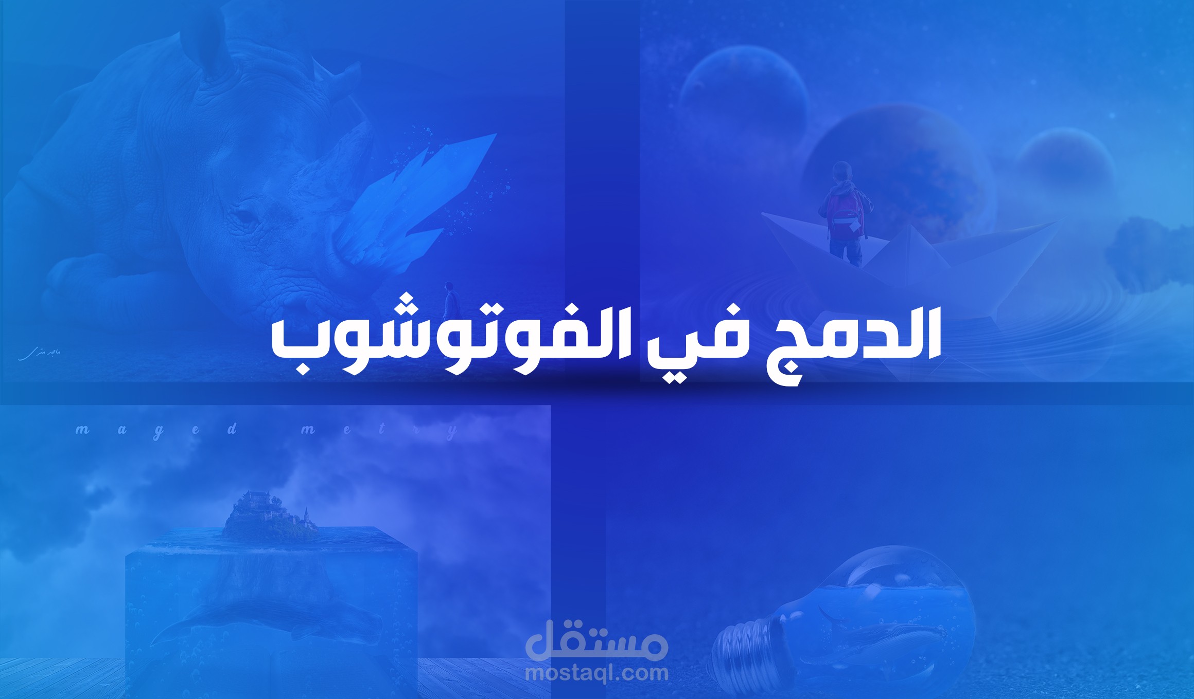 الدمج بالفوتوشوب