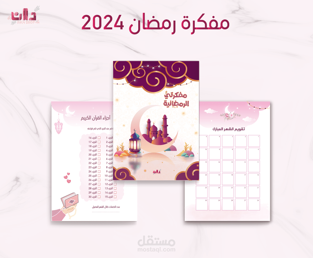 مفكرة رمضانية