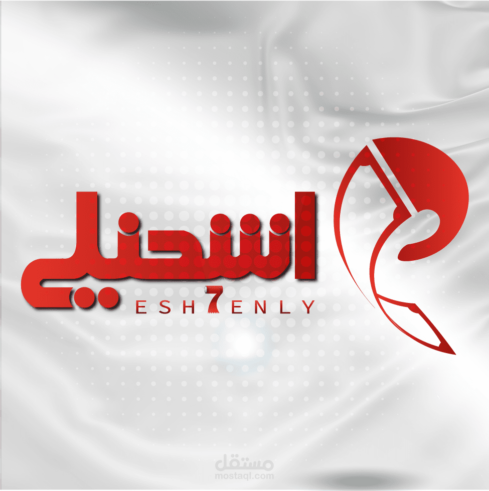 تصميم شعار شركة اشحنلي لخددمات الدفع الالكتروني