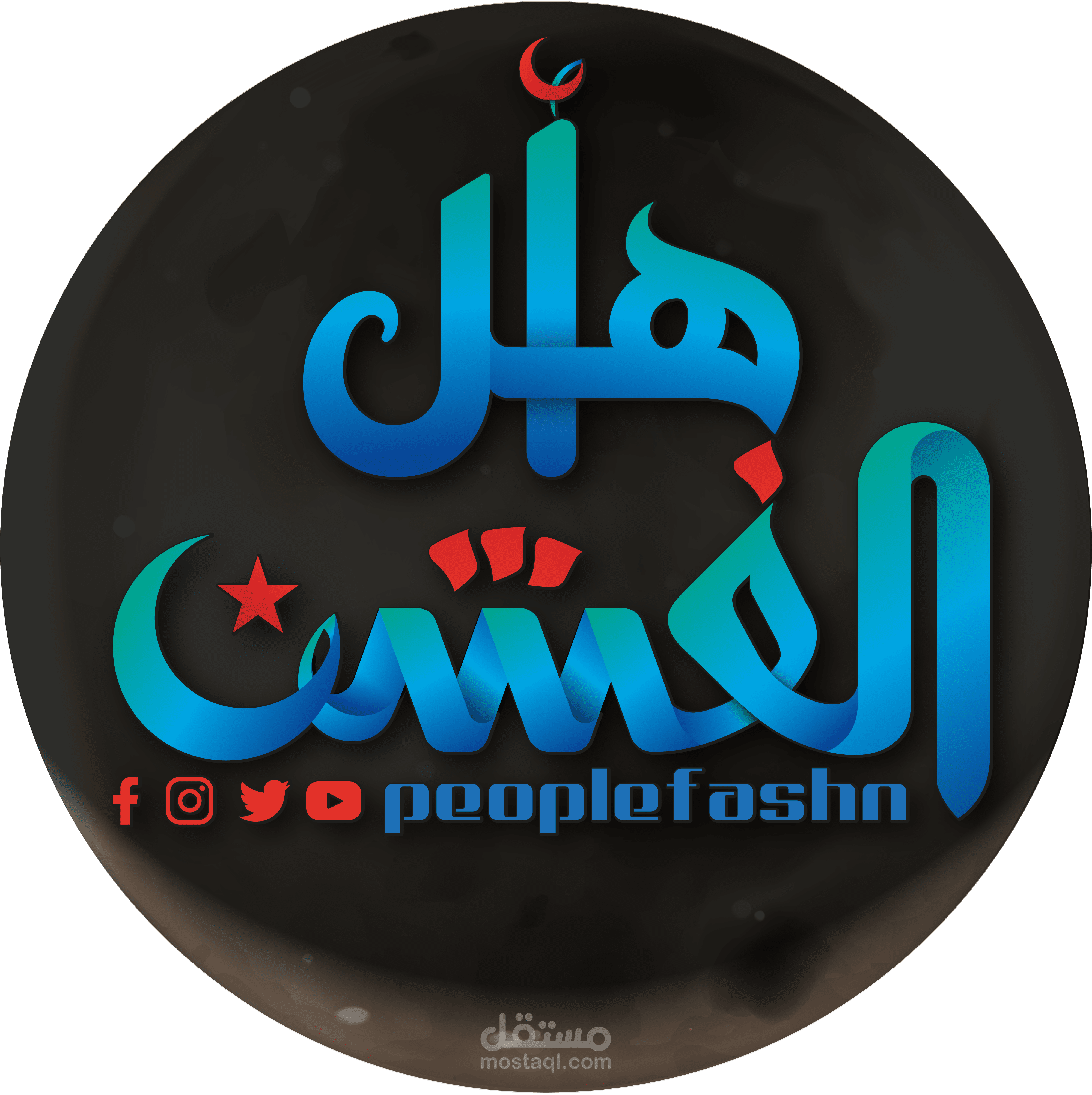 تصميم شعار صفحة أهل الفشن