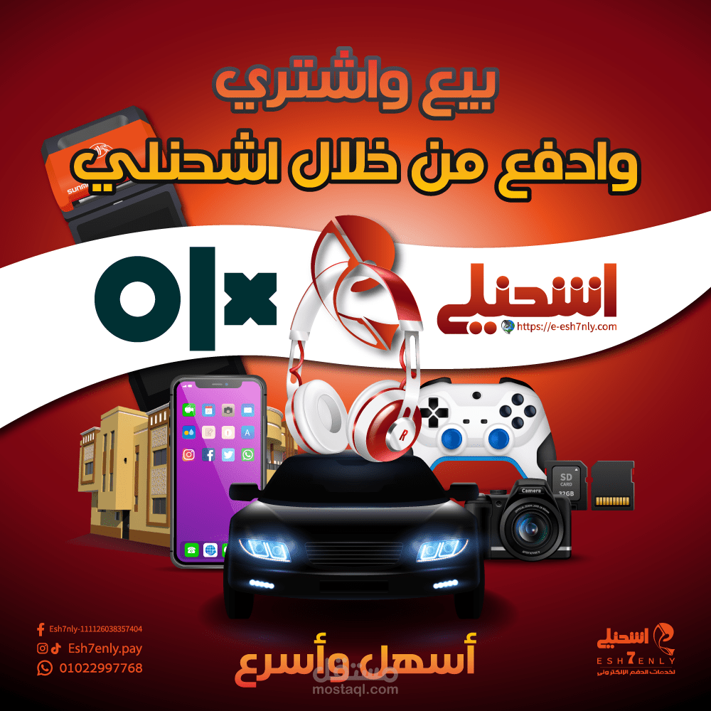 تصميماتي (سوشيال ميديا) لشركة اشحنلي للدفع الألكتروني