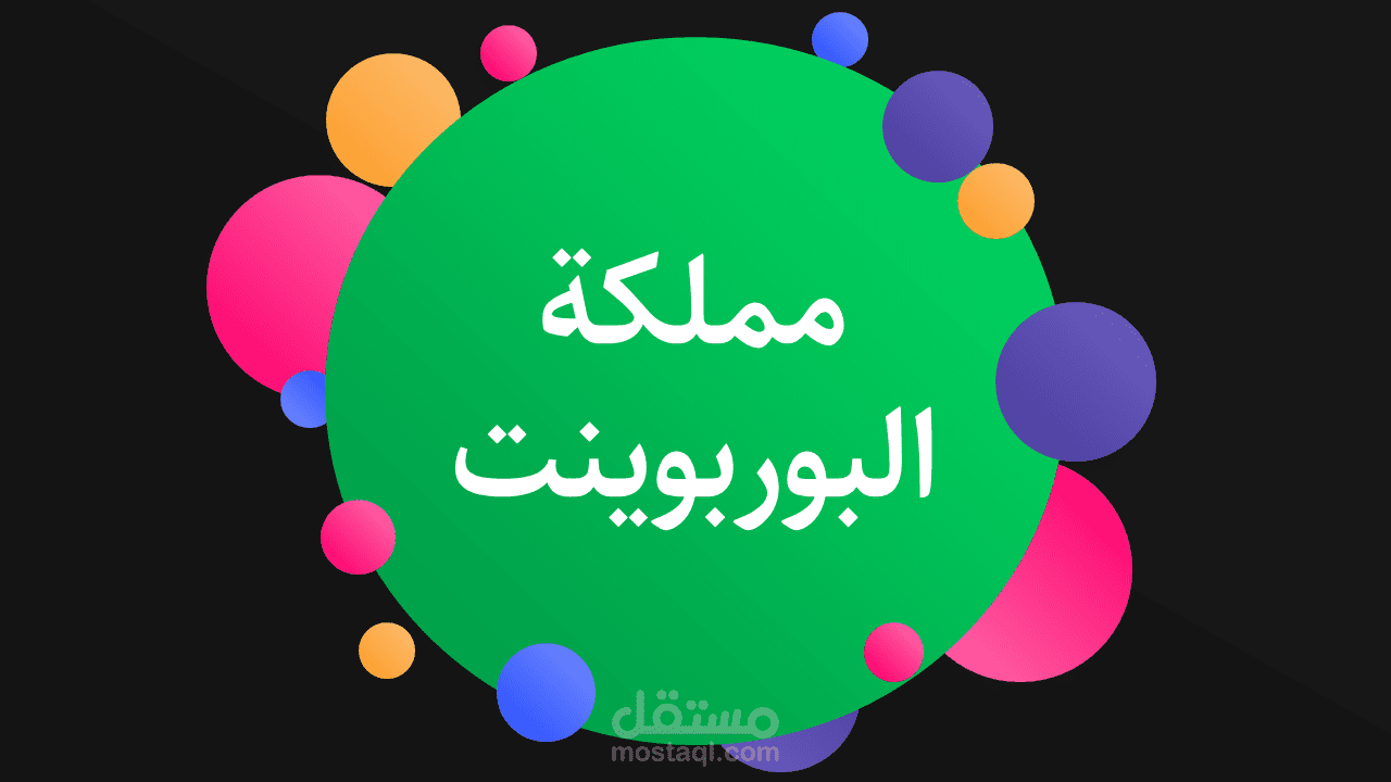 عروض بوربوينت احترافية مميزة وبجودة عالية