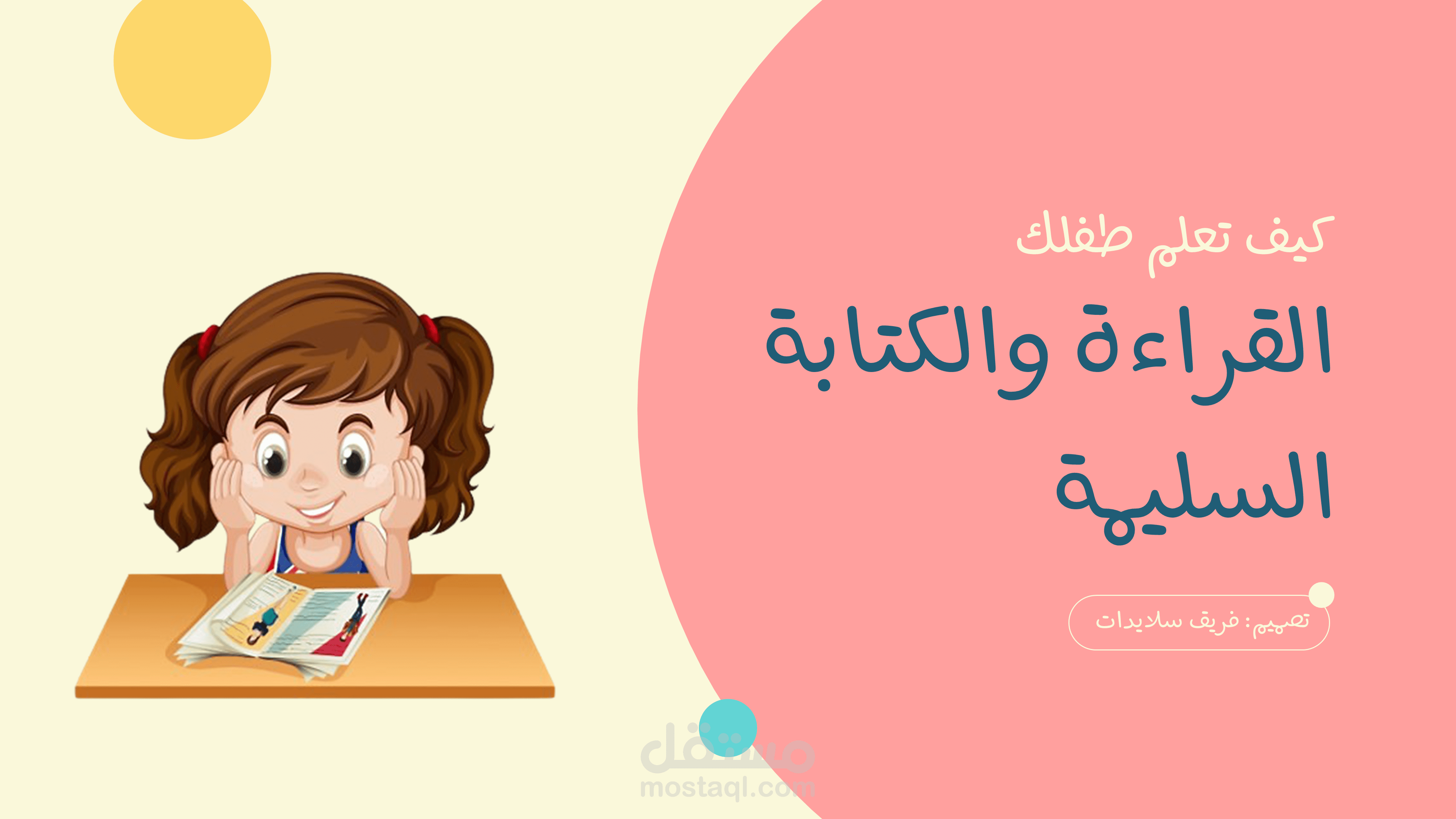 نموذج عرض بوربوينت (PowerPoint) عن تعليم الطفل