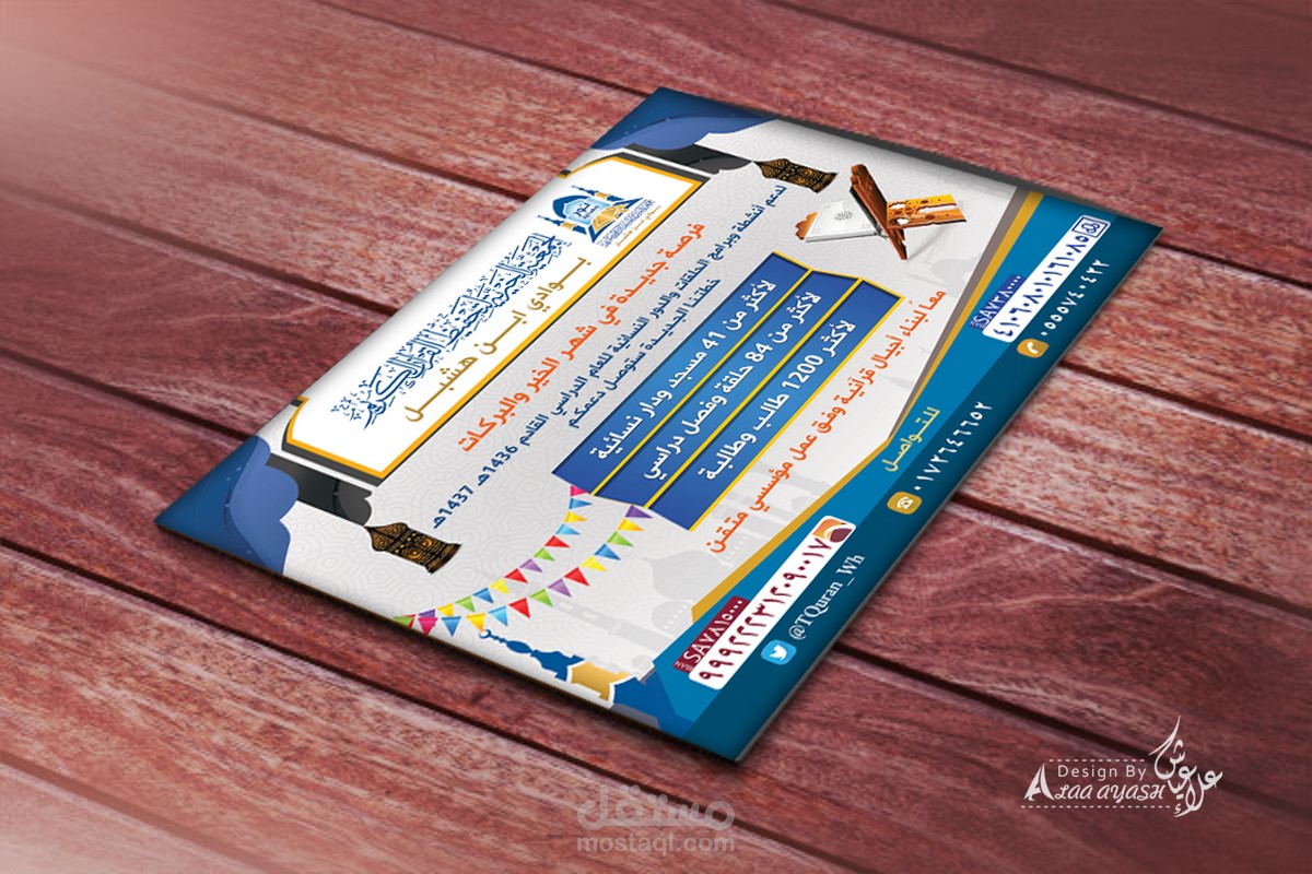 إعلان لجمعية خيرية لتحفيظ القرآن الكريم