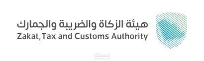 الربط مع هيئة الزكاة والدخل السعودية للمرحلة الثانية