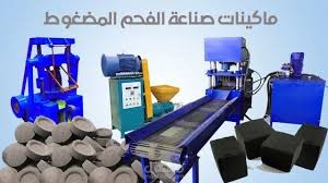 مصنع إنتاج الفحم