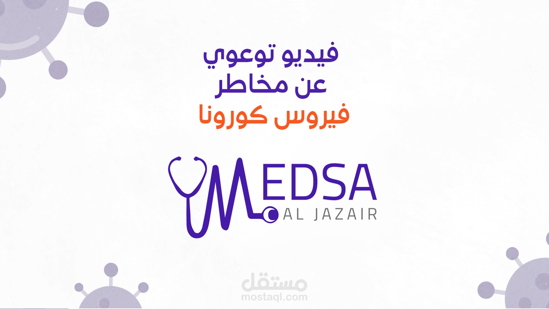 موشن جرافيك توعوي عن مخاصر فيروس كورونا المستجد