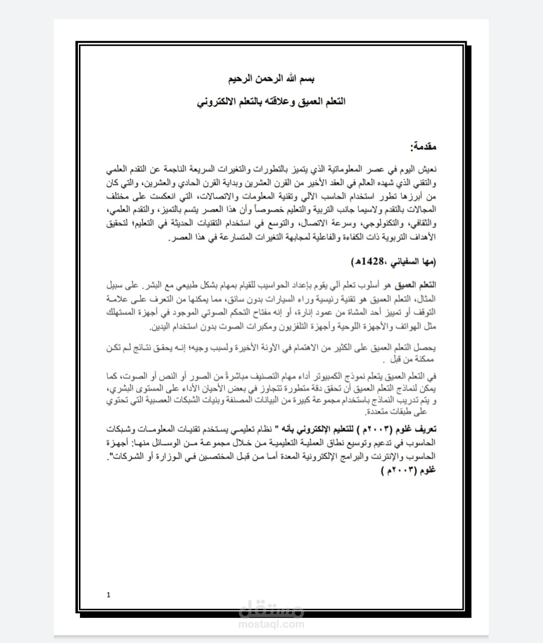 بحث عن التعلم العميق وعلاقته بالتعلم الالكتروني