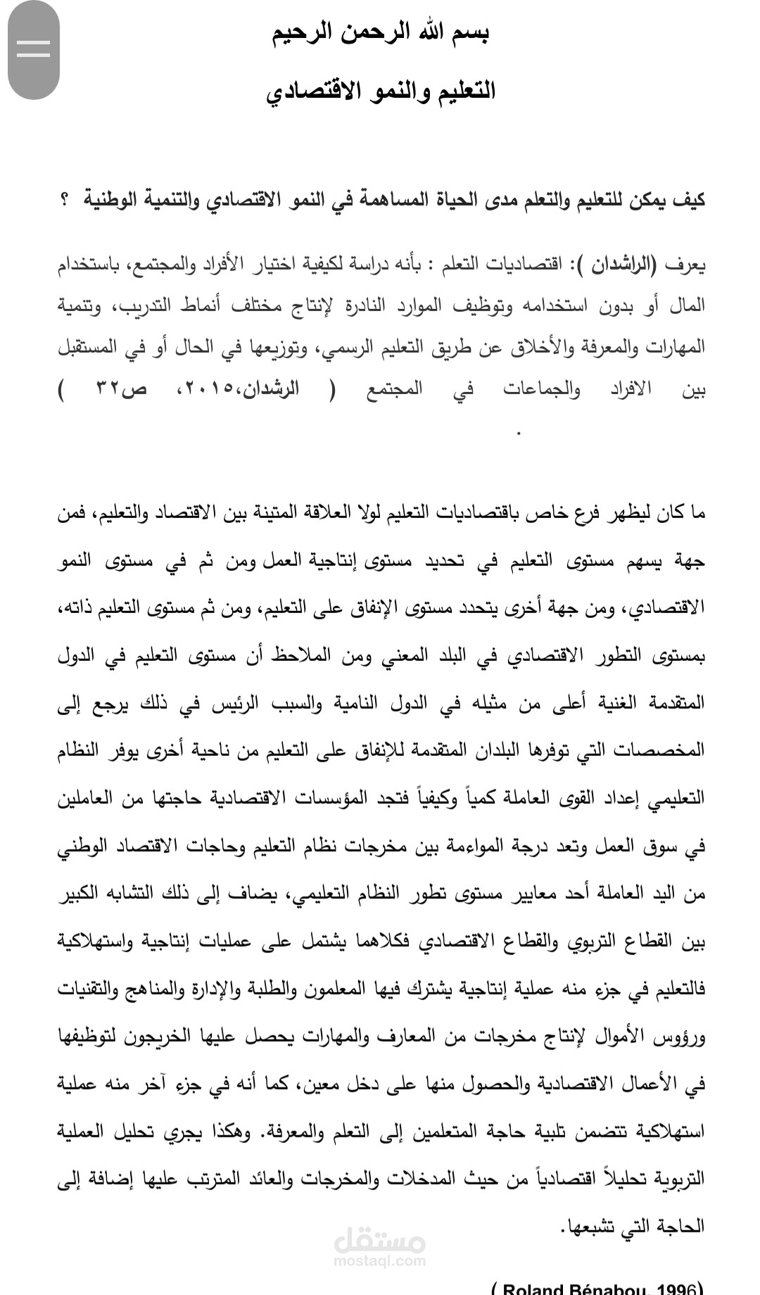 بحث علمي عن التعليم والنمو الإقتصادي