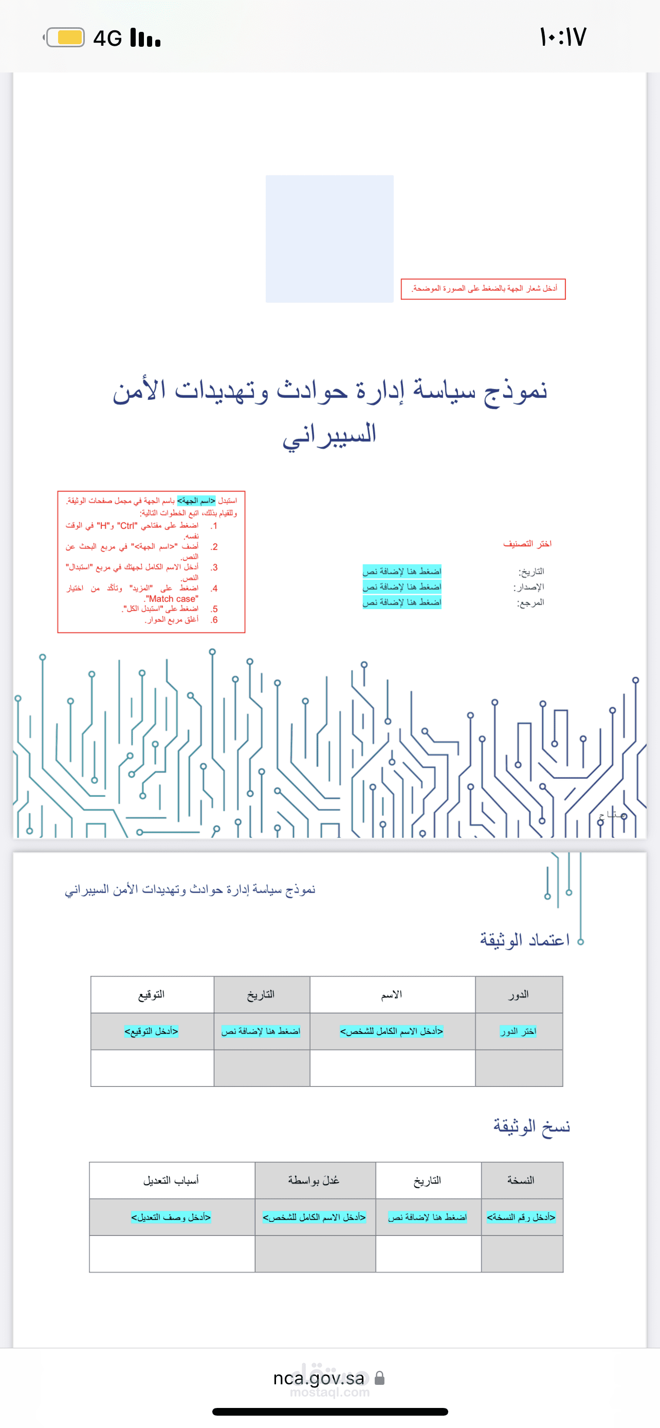 نموذج عمل سياسات الامن السيبراني