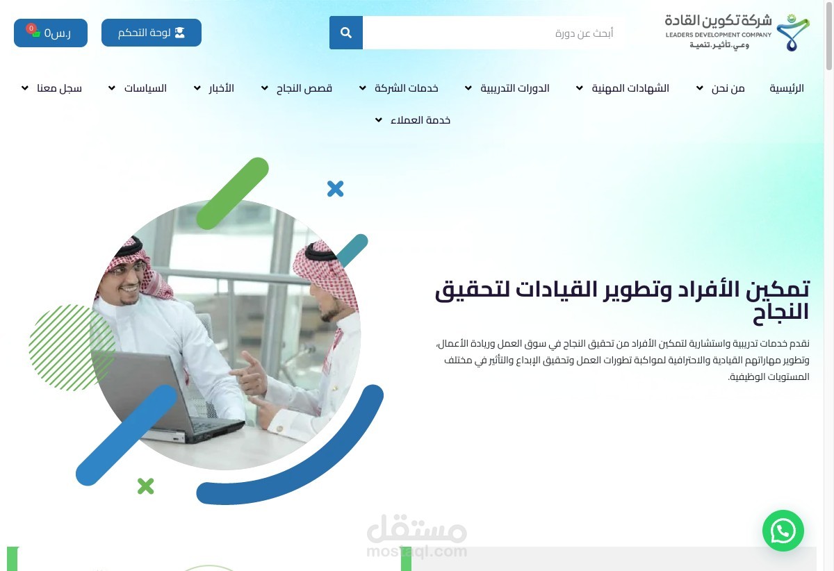 تكوين القادة — موقع WordPress عربي لشركة تدريب سعودية