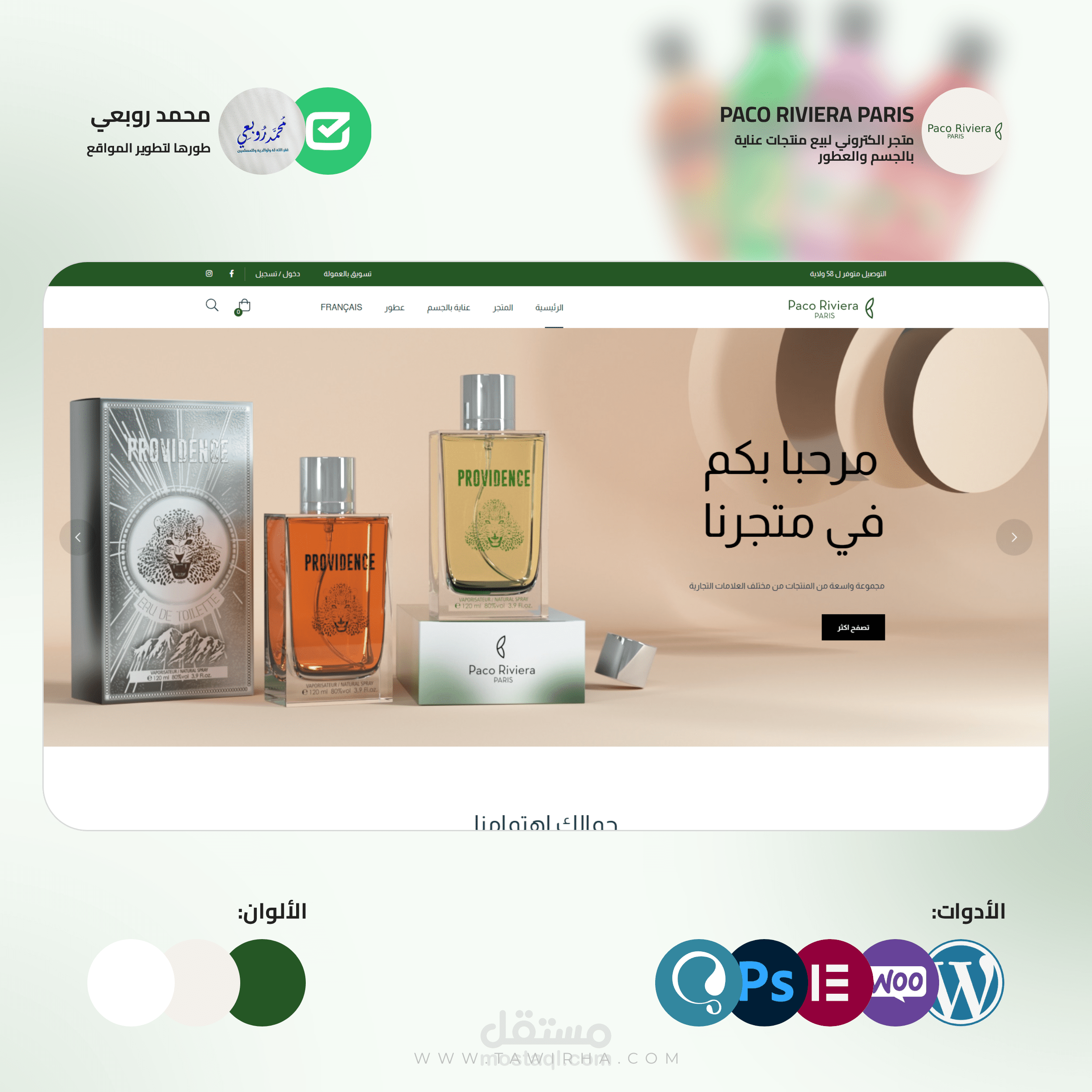 متجر الكتروني لمؤسسة صناعة مستحضرات التجميل والعطور Paco Riviera Paris