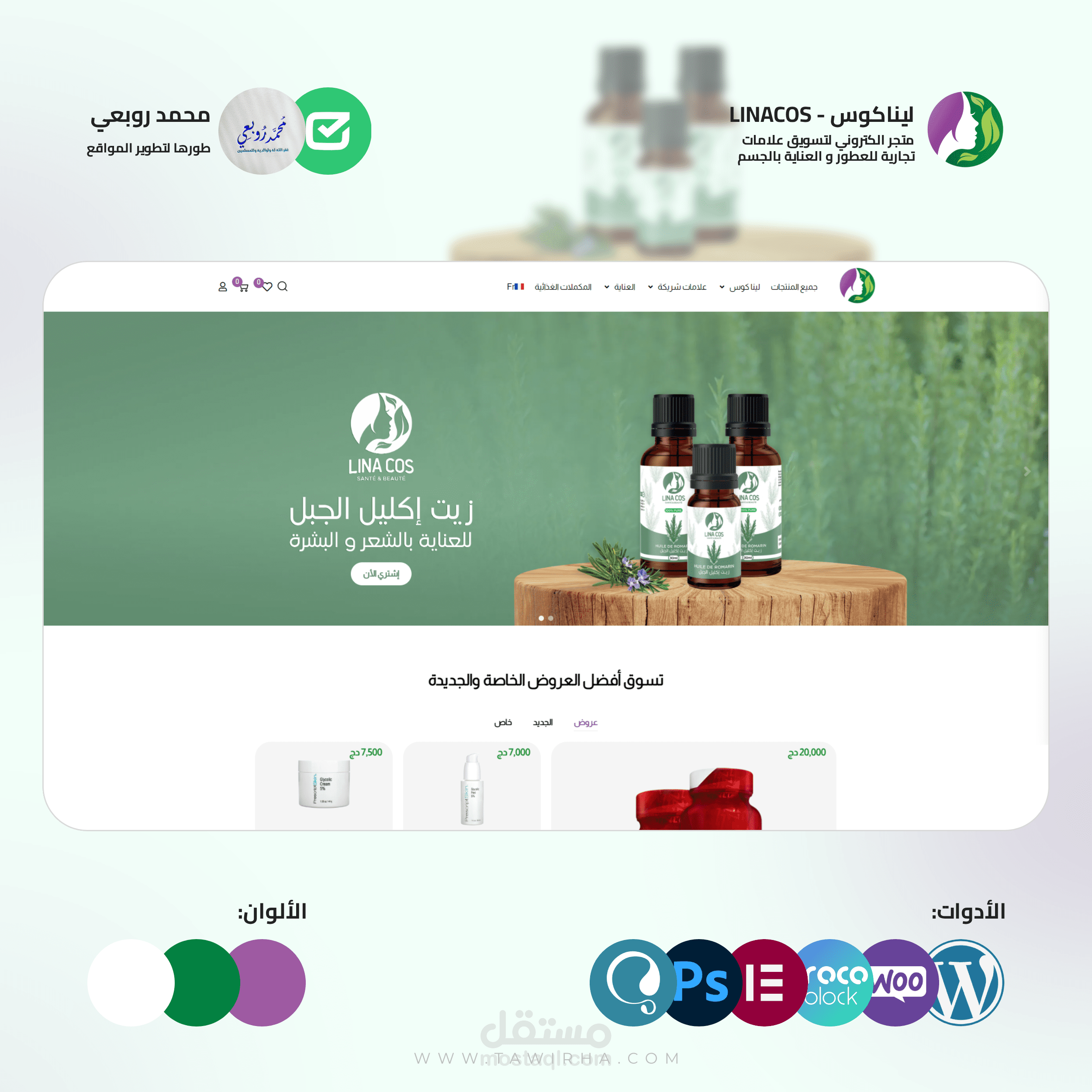 متجر الكتروني لبراند مستحضرات التجميل والعطور Linacos