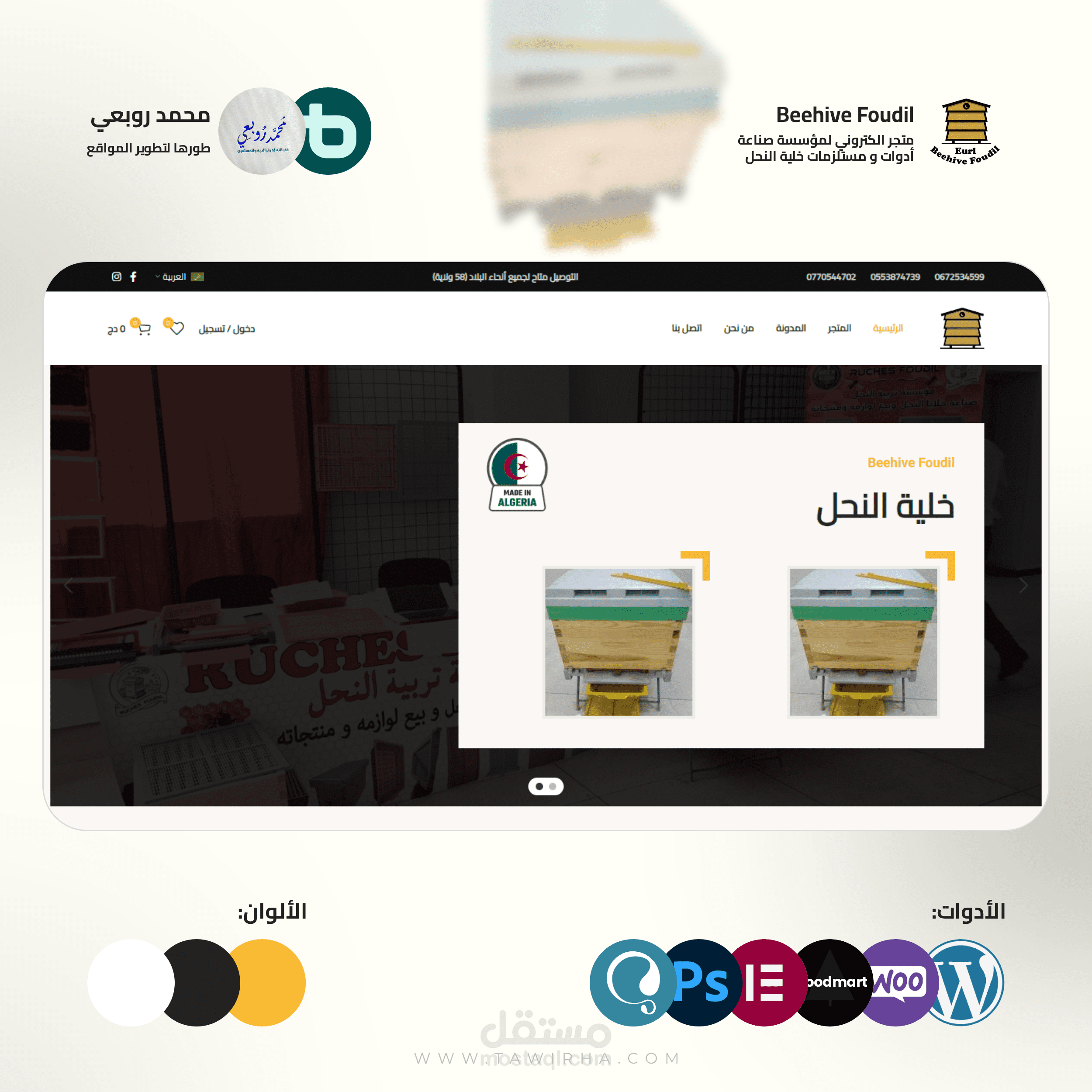 متجر الكتروني لمؤسسة صناعة مستلزمات خلية النحل Beehive Foudil