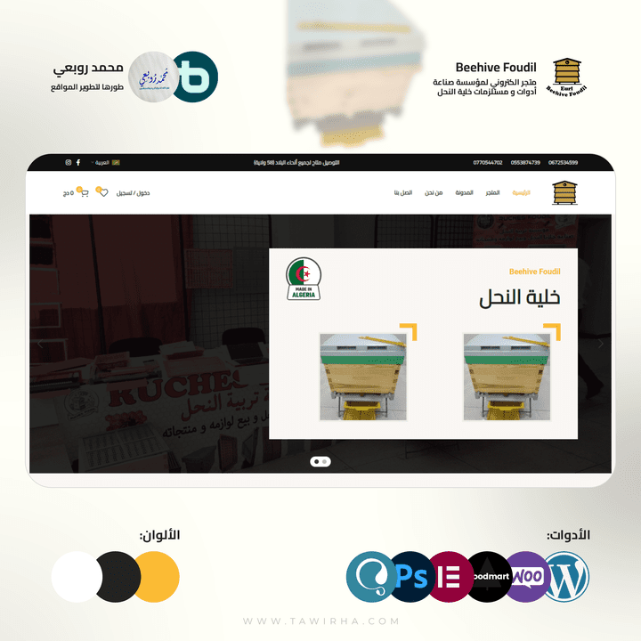 متجر الكتروني لمؤسسة صناعة مستلزمات خلية النحل Beehive Foudil