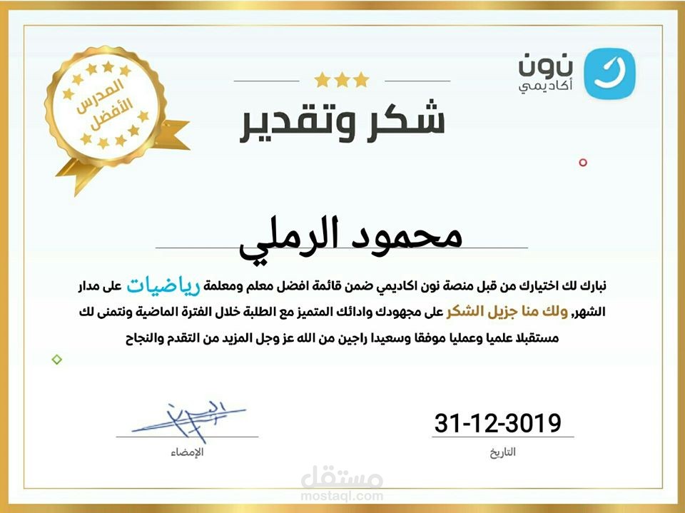 أفضل مدرس لشهر 12 - عام 2019 م