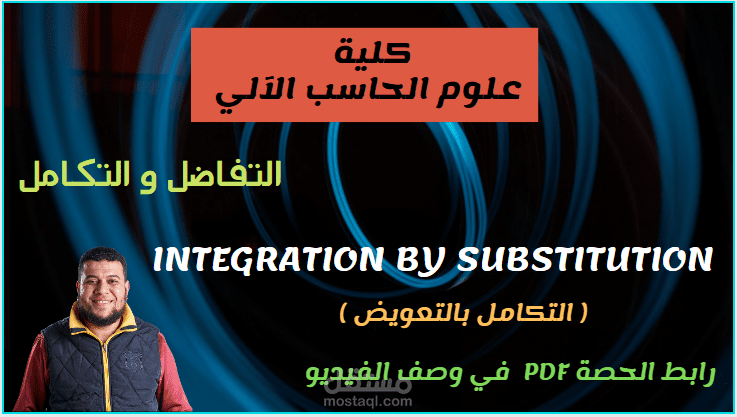 شرح منهج التكامل كاملاً - كلية علوم الحاسب الآلي - السعودية