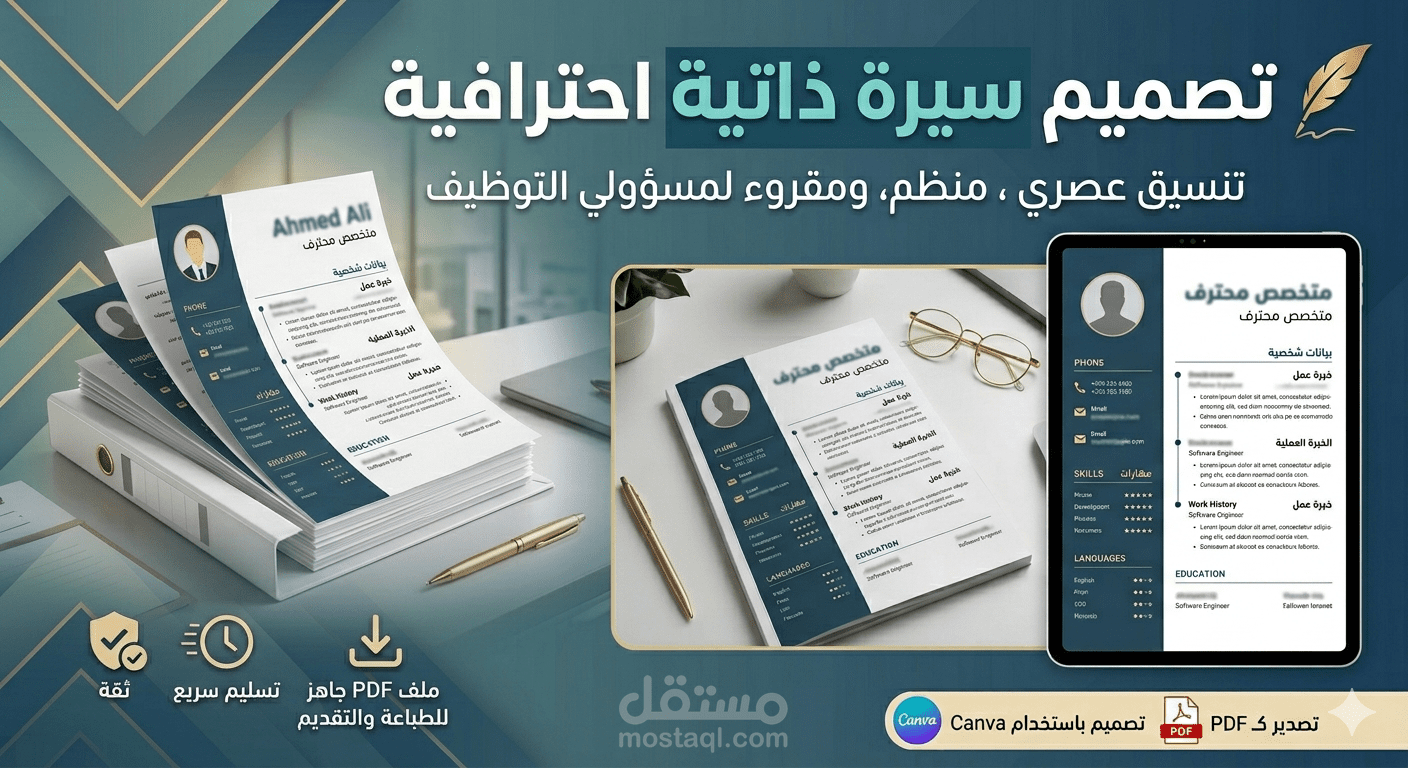 تصميم سيرة ذاتية (CV) احترافية بتنسيق بصري عصري