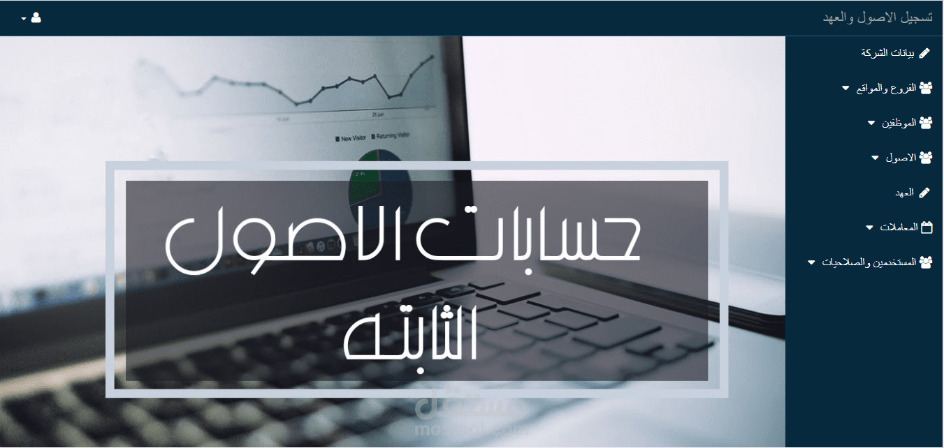 تسجيل الاصول والعهدات الثابته