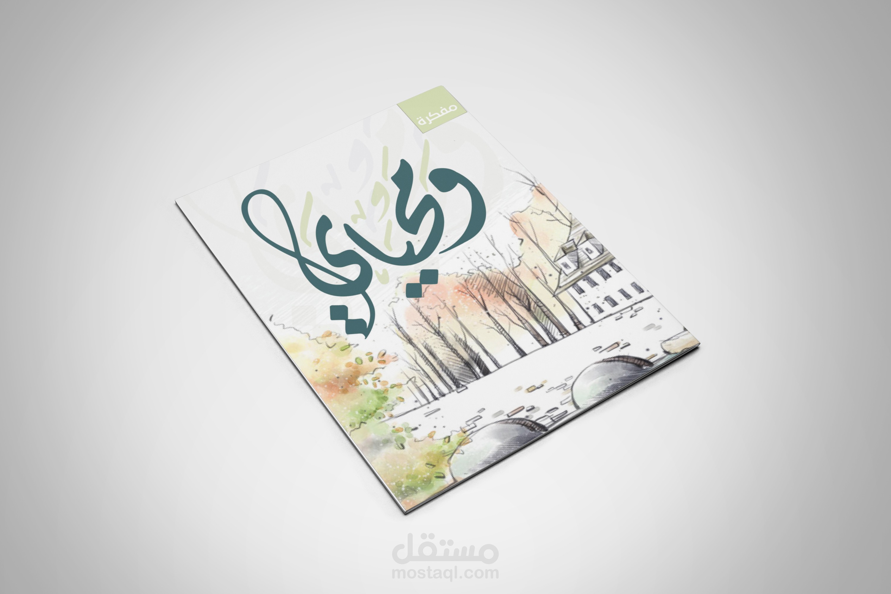 مفكرة ومحياي