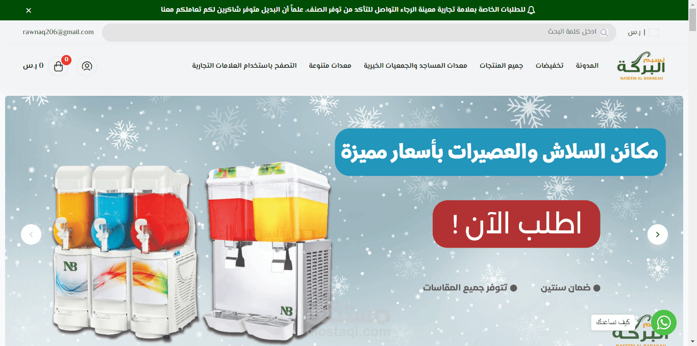 متجر معدات منزلية وتجارية - نسيم البركة